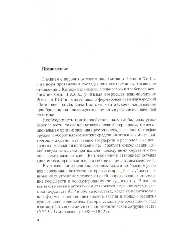 СССР и Гоминьдан. Военно-политическое сотрудничество. 1923-1942 гг