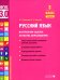 Русский язык. Внутренняя оценка качества образования. 3 кл.: Учебное пособие. В 2 ч. Ч. 2