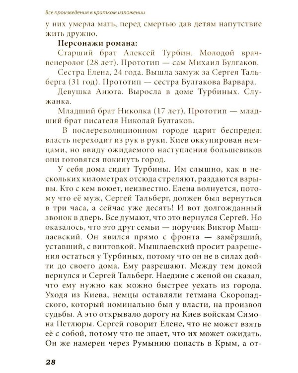 Все произведения школьной программы в кратком изложении. Русская и зарубежная литература. 11 кл