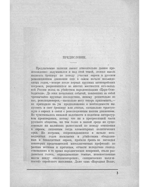 Роль евреев в русском революционном движении