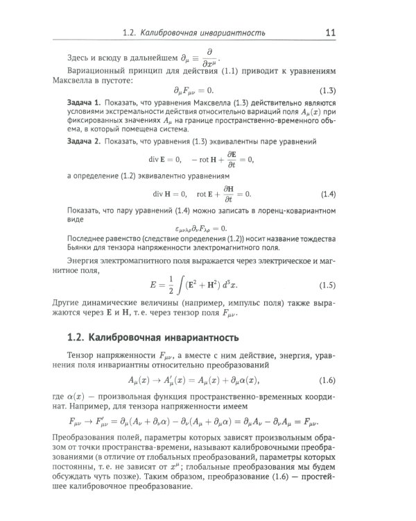 Классические калибровочные поля. Ч. 1: Бозонные теории. Изд.стер