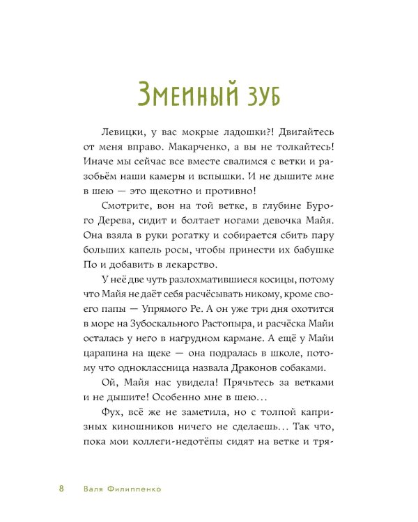 Приключения Майи, или История необычной девочки