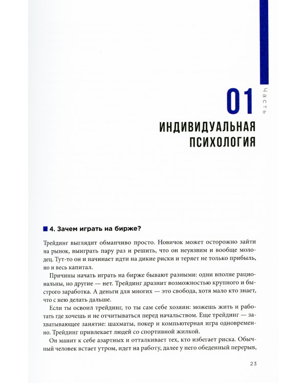 Как играть и выигрывать на бирже в XXI веке : Психология. Дисциплина. Торговые инструменты и системы. Контроль над рисками. Управление трейдингом