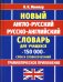 Новейший англо-русский русско-английский словарь для учащихся 150 000 слов и словосочетаний