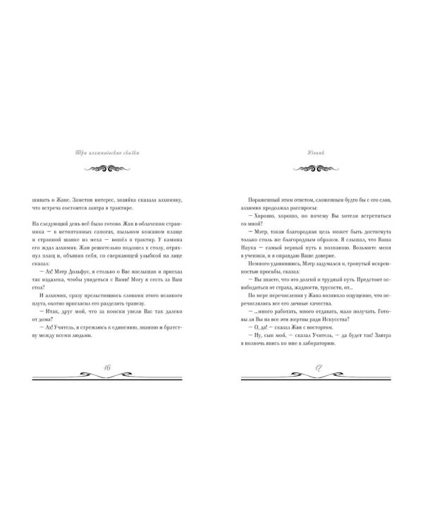 Ученик. Три алхимические сказки