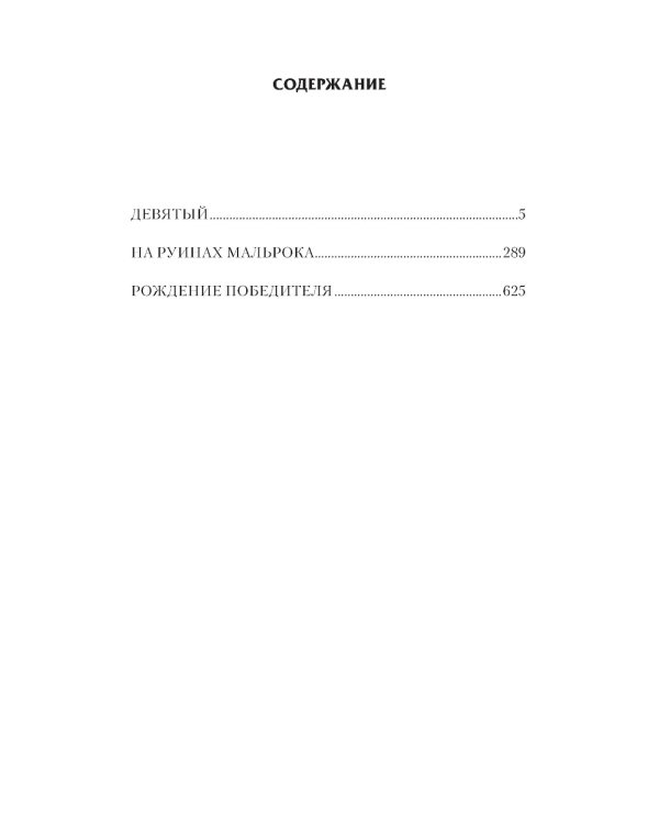 Девятый: Девятый; На руинах Мальрока; Рождение победителя: сборник