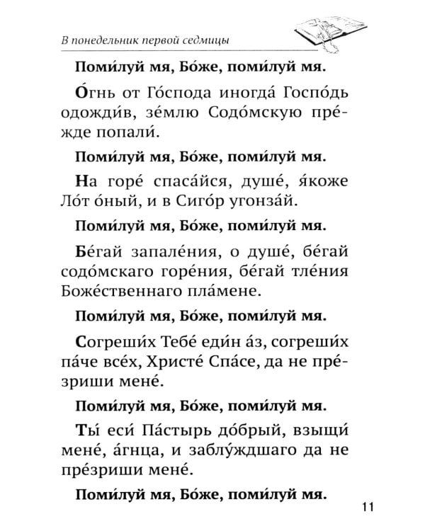 Канон прп. Андрея Критского. Службы Великого поста. Великий покаянный канон. Мариино стояние. Служба двенадцати Страстных Евангелий
