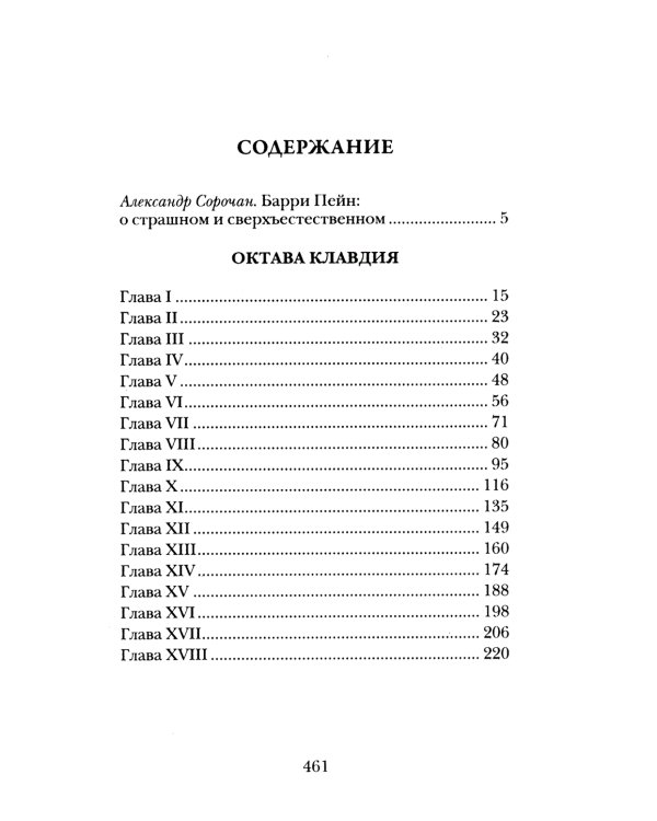 Октава Клавдия: мистические истории о борьбе за счастье