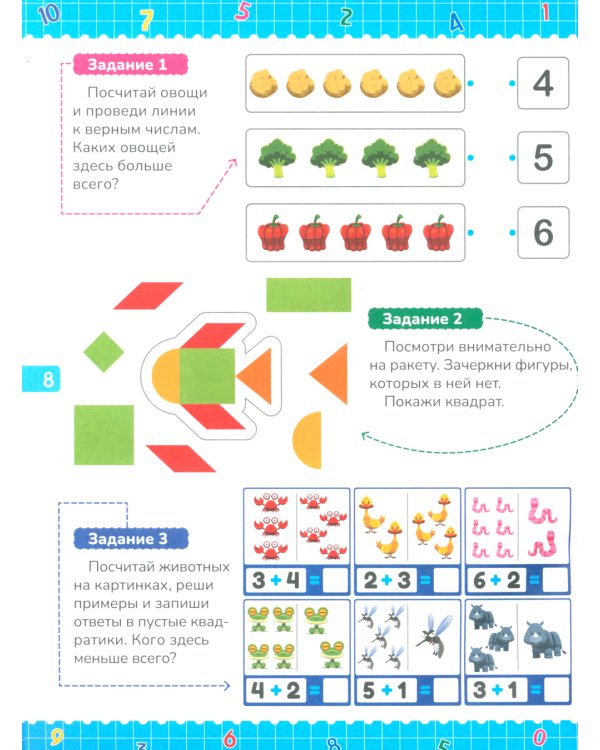 Математика для дошкольников. Примеры и задания для детей 5-7 лет