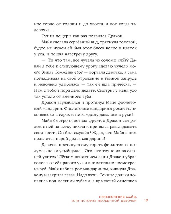 Приключения Майи, или История необычной девочки