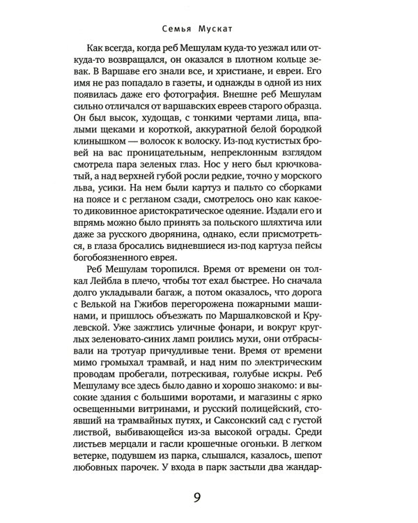 Семья Мускат: роман