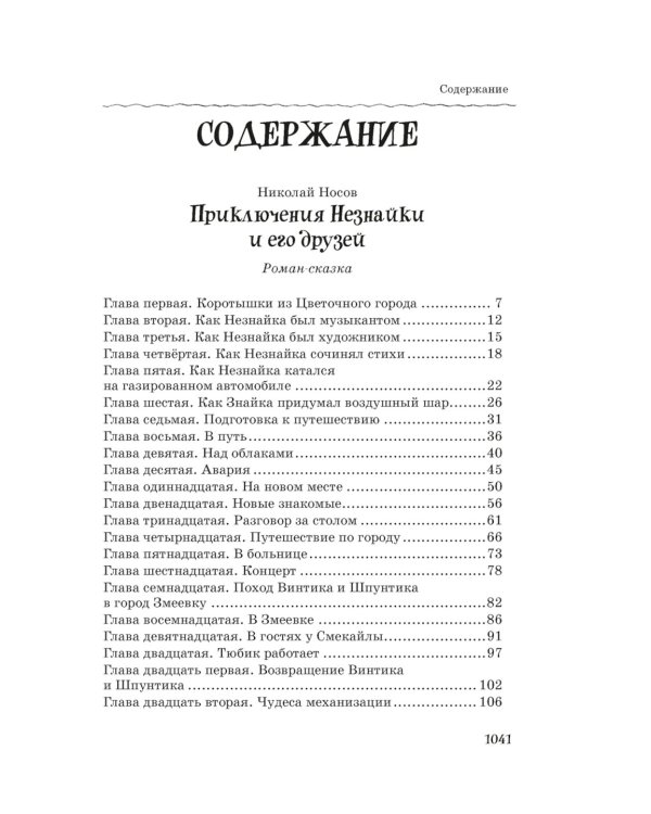 Все-все-все приключения Незнайки: роман-сказки, рассказы, сказочная повесть