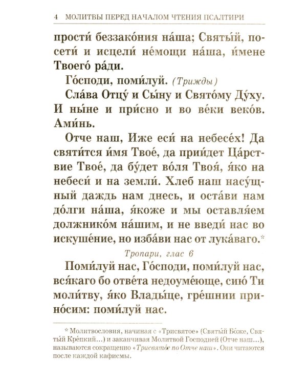 Псалтирь крупным шрифтом