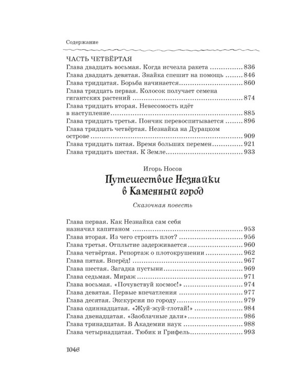 Все-все-все приключения Незнайки: роман-сказки, рассказы, сказочная повесть