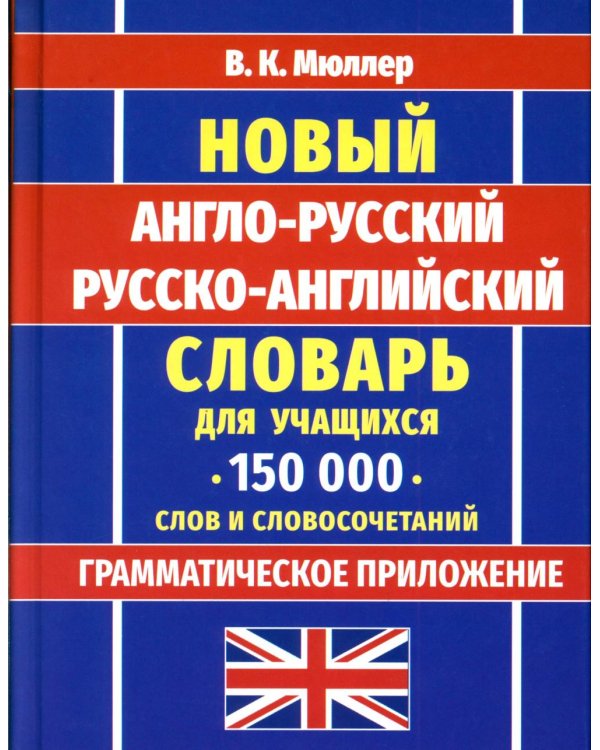 Новейший англо-русский русско-английский словарь для учащихся 150 000 слов и словосочетаний