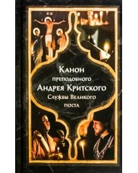 Канон прп. Андрея Критского. Службы Великого поста. Великий покаянный канон. Мариино стояние. Служба двенадцати Страстных Евангелий