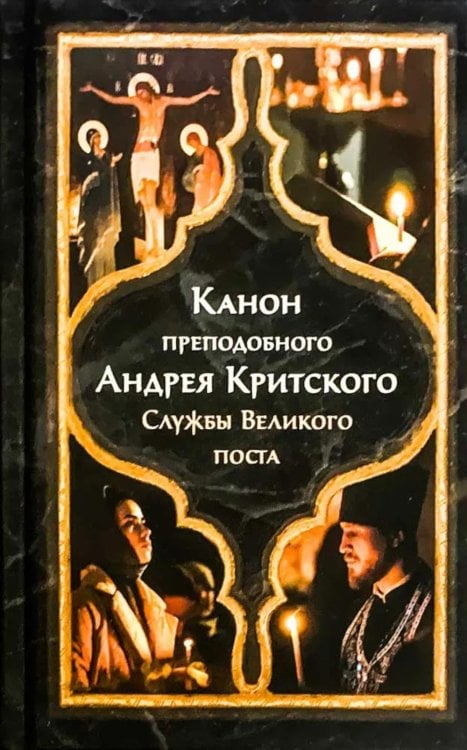 Канон прп. Андрея Критского. Службы Великого поста. Великий покаянный канон. Мариино стояние. Служба двенадцати Страстных Евангелий