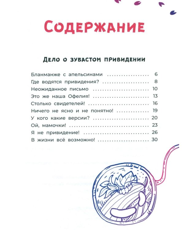 Офелия ведет расследование. Ловушка для привидения