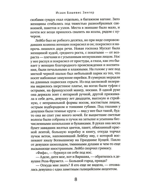 Семья Мускат: роман