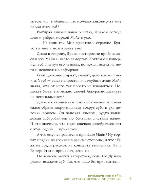 Приключения Майи, или История необычной девочки