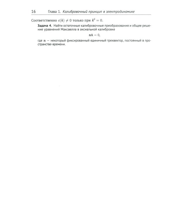 Классические калибровочные поля. Ч. 1: Бозонные теории. Изд.стер