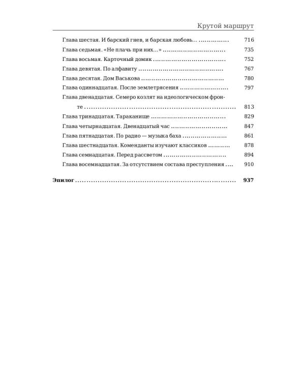 Крутой маршрут: Хроника времен культа личности