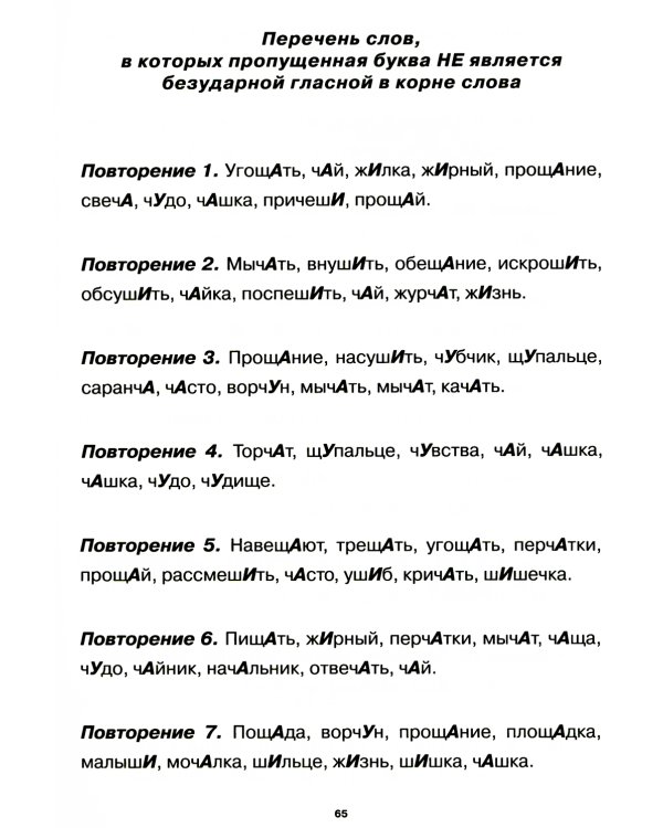 Учение без мучения. Безударные гласные. Коррекция дисграфии. Рабочие материалы. 2 кл. 6-е изд., испр