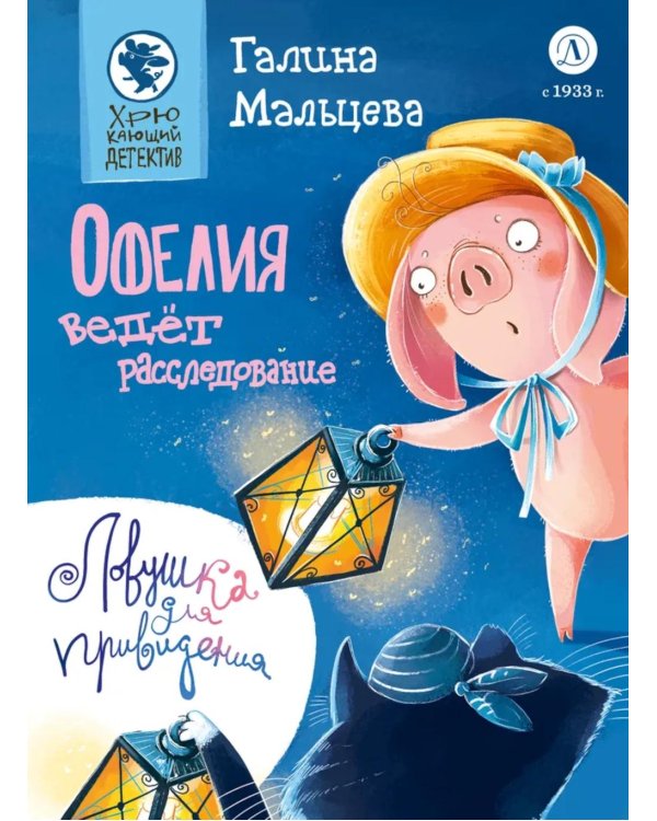 Офелия ведет расследование. Ловушка для привидения