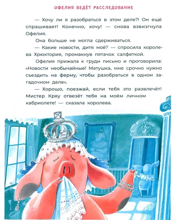 Офелия ведет расследование. Ловушка для привидения