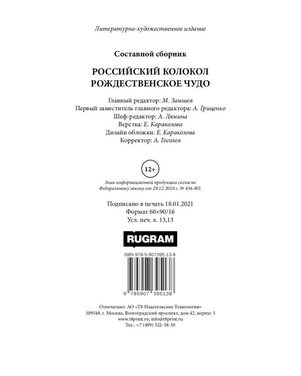 Российский колокол. Рождественское чудо