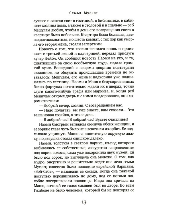 Семья Мускат: роман