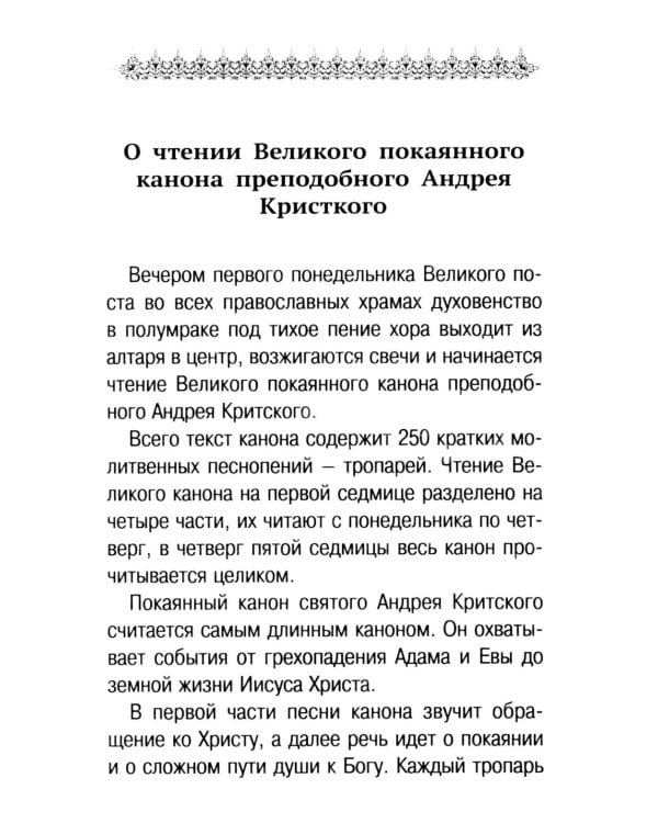 Канон прп. Андрея Критского. Службы Великого поста. Великий покаянный канон. Мариино стояние. Служба двенадцати Страстных Евангелий