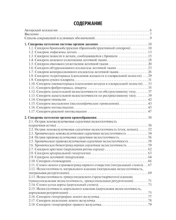 Основные синдромы внутренних болезней: Учебное пособие