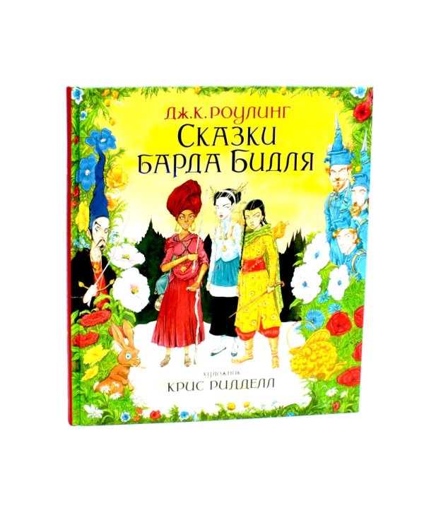 Весь Гарри Поттер + Фантастические твари; Сказки барда Бидля; Квидиш сквозь века (с цветными илл.) (комплект из 11-ти книг)