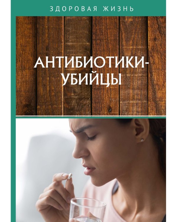 Антибиотики-убийцы