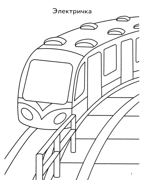 Наземный транспорт: книга-раскраска