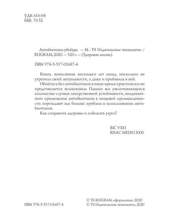 Антибиотики-убийцы