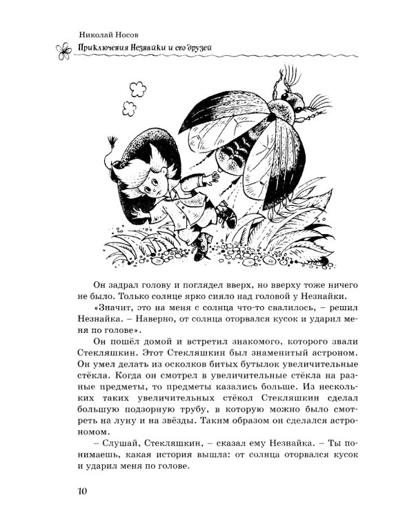 Все-все-все приключения Незнайки: роман-сказки, рассказы, сказочная повесть