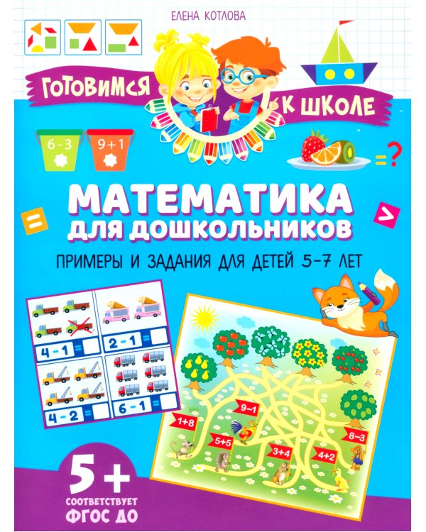 Математика для дошкольников. Примеры и задания для детей 5-7 лет