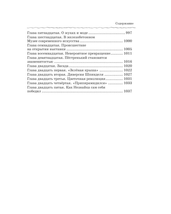 Все-все-все приключения Незнайки: роман-сказки, рассказы, сказочная повесть