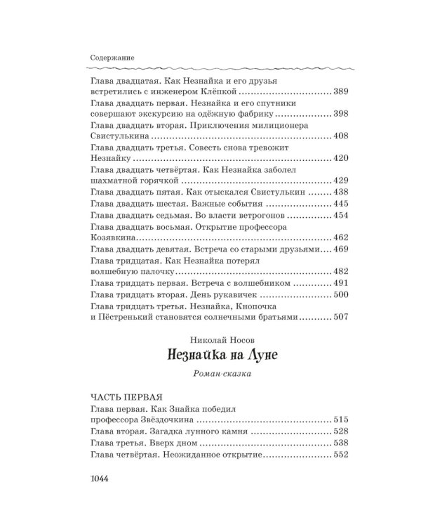 Все-все-все приключения Незнайки: роман-сказки, рассказы, сказочная повесть