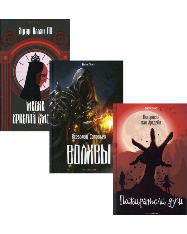 Коллекция ужасов. Вып. 1 (комплект из 3-х книг)