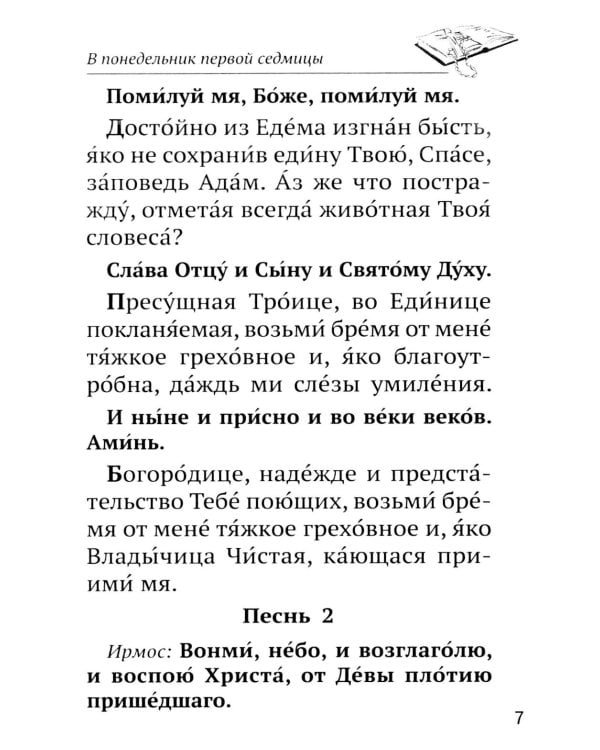 Канон прп. Андрея Критского. Службы Великого поста. Великий покаянный канон. Мариино стояние. Служба двенадцати Страстных Евангелий