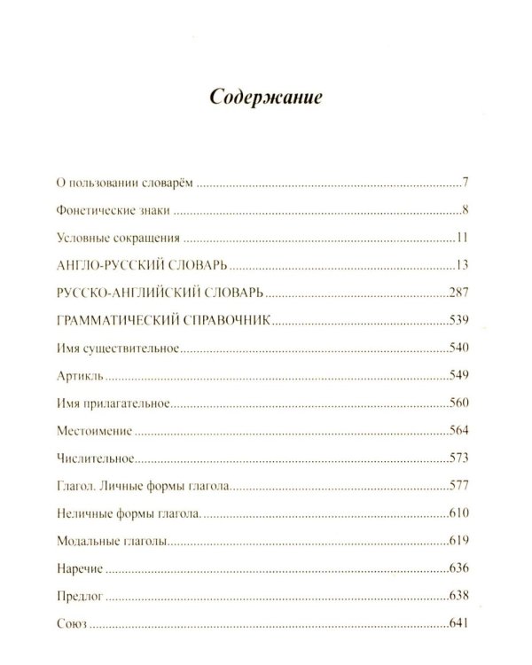 Новейший англо-русский русско-английский словарь для учащихся 150 000 слов и словосочетаний