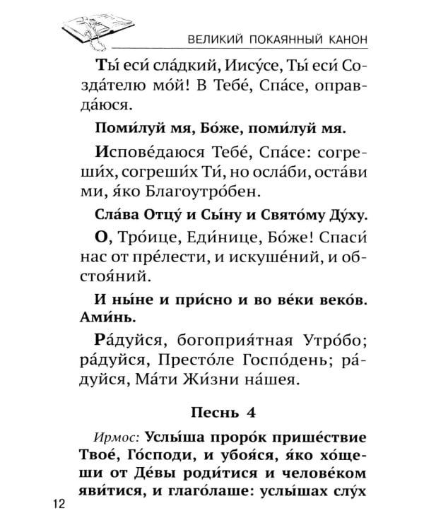 Канон прп. Андрея Критского. Службы Великого поста. Великий покаянный канон. Мариино стояние. Служба двенадцати Страстных Евангелий