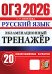 ОГЭ 2026. Русский язык. Экзаменационный тренажер. 20 вариантов экзаменационных вариантов