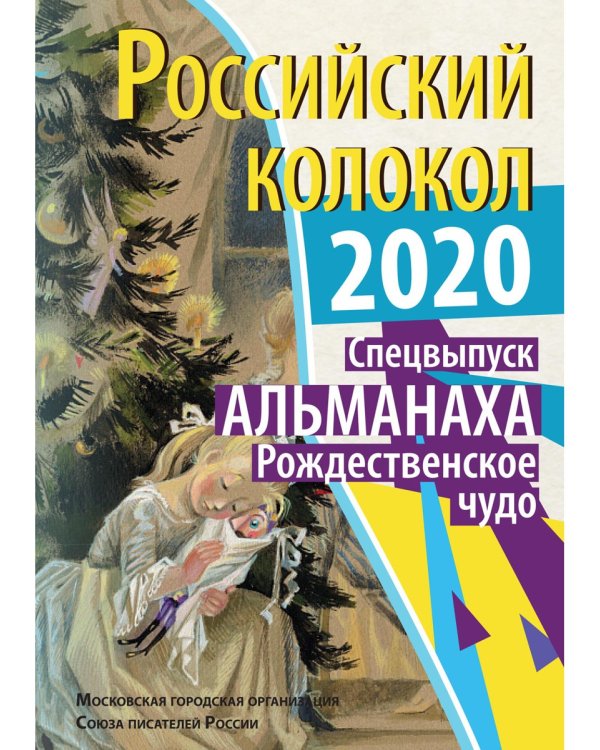 Российский колокол. Рождественское чудо