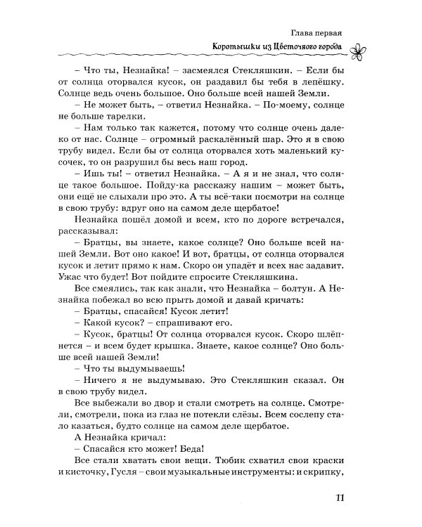 Все-все-все приключения Незнайки: роман-сказки, рассказы, сказочная повесть