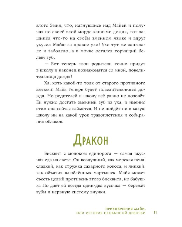 Приключения Майи, или История необычной девочки
