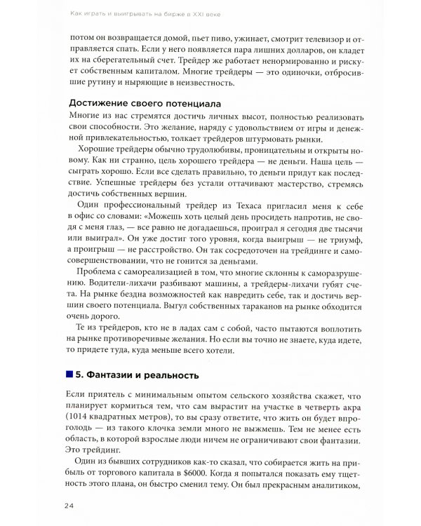 Как играть и выигрывать на бирже в XXI веке : Психология. Дисциплина. Торговые инструменты и системы. Контроль над рисками. Управление трейдингом